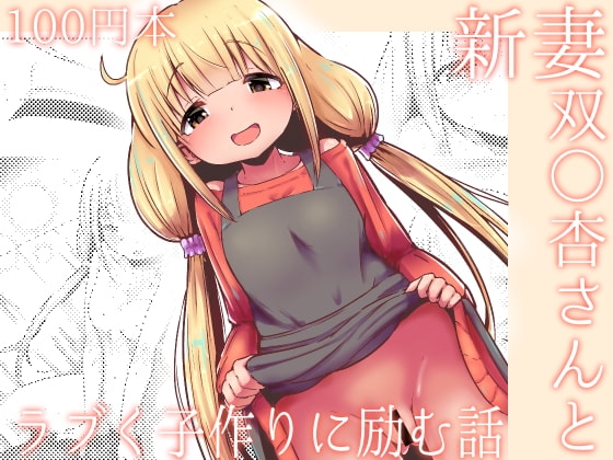 【100円で】新妻双○杏さんとラブく子作りに励む話【子作り】 [めろぅ・いえろぉ] | DLsite 同人 - R18