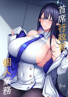 首席行政官の個人業務 [ほづり屋] | DLsite 同人 - R18