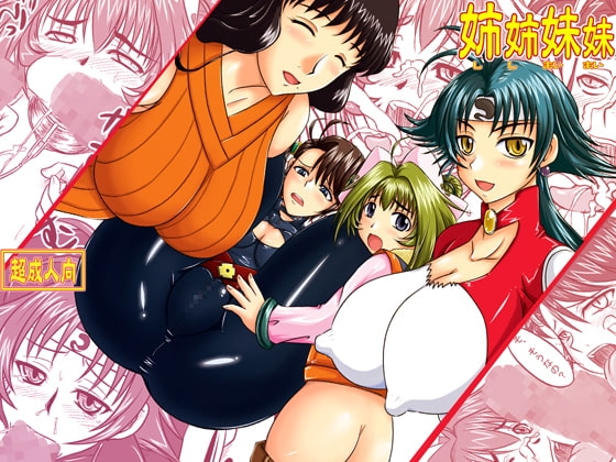 姉姉妹妹 [のざらし] | DLsite 同人 - R18