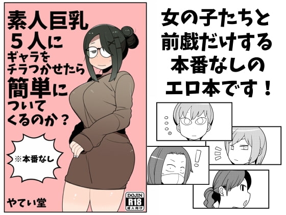 素人巨乳5人にギャラをチラつかせたら簡単についてくるのか? [やてい堂] | DLsite 同人 - R18