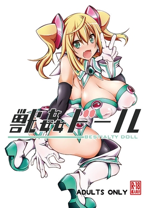 獣○ドール [漸速ライダー] | DLsite 同人 - R18
