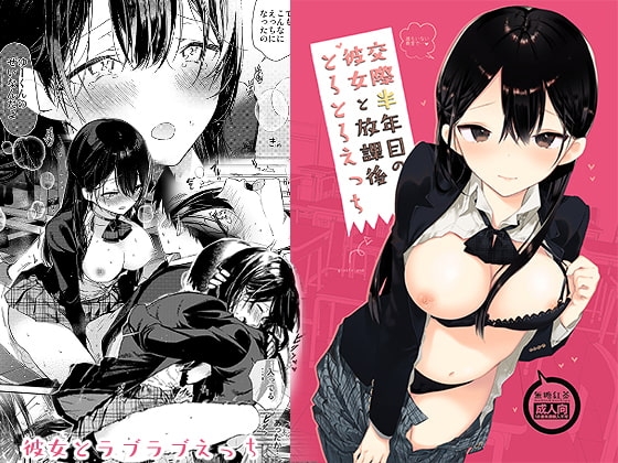交際半年目の彼女と放課後とろとろえっち [無糖紅茶] | DLsite 同人 - R18