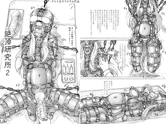 絶頂研究所2 [すもも堂] | DLsite 同人 - R18