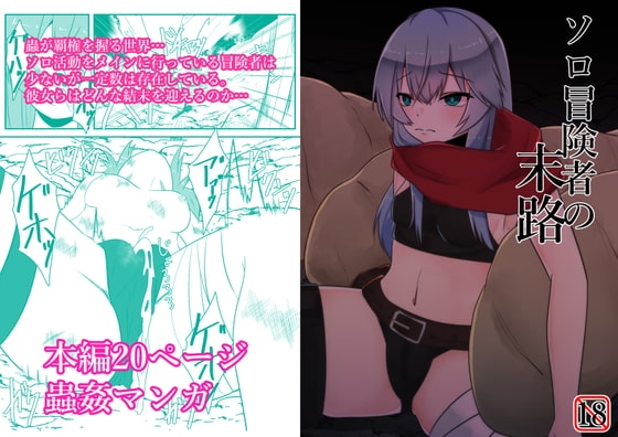 ソロ冒険者の末路 [てるてるがーる] | DLsite 同人 - R18