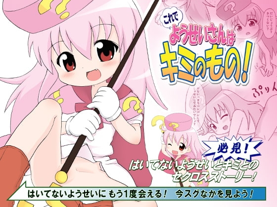 これでようせいさんはキミのもの! [セクシャルハラショー] | DLsite 同人 - R18