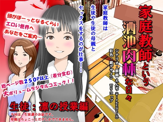 家庭教師という酒池肉林な日々～生徒・凛の授業編～ [サークルENZIN] | DLsite 同人 - R18