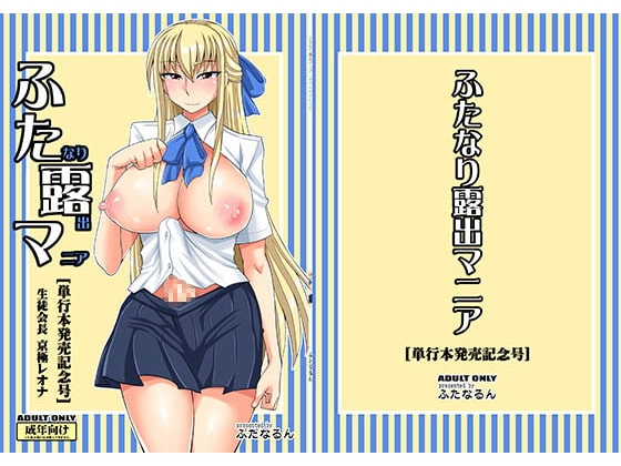 ふたなり露出マニア【単行本発売記念号】 [ふたなるん] | DLsite 同人 - R18