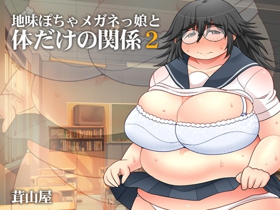 地味ぽちゃメガネっ娘と体だけの関係2 [茸山屋] | DLsite 同人 - R18