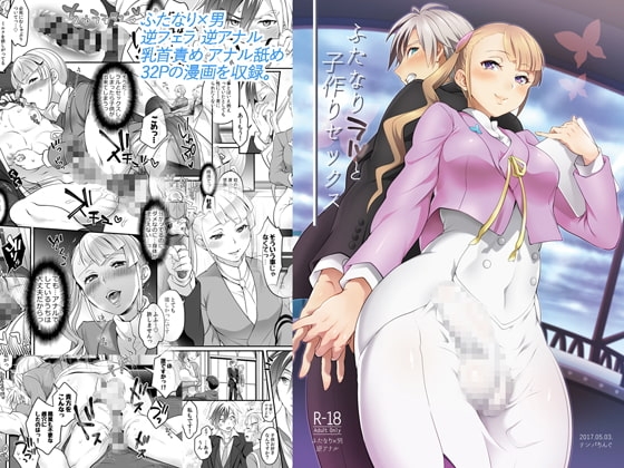 ふたなりラルと子作りセックス [テンパりんぐ] | DLsite 同人 - R18