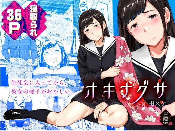 オキナグサ 陰咲 [三崎] | DLsite 同人 - R18