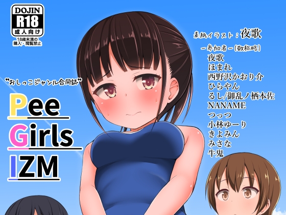 PeeGirlsIZM01 [御嬢と魔獣/AGLO] | DLsite 同人 - R18