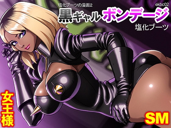 黒ギャルボンデージ:塩化ブーツの漫画2 [塩化ブーツ] | DLsite 同人 - R18