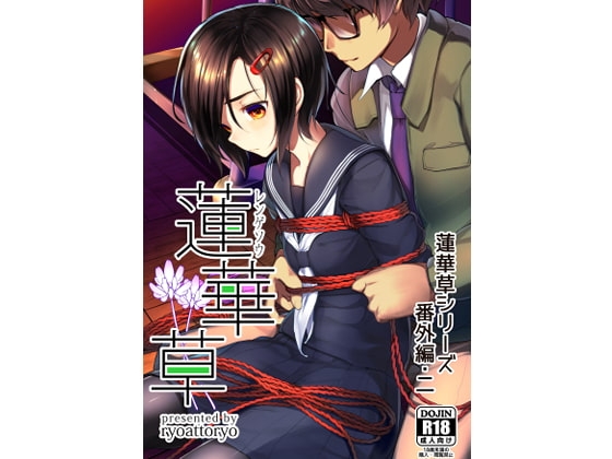 蓮華草・番外編二 [face to face] | DLsite 同人 - R18