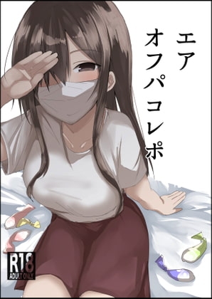 エアオフパコレポ [ゴルジイ本] | DLsite 同人 - R18