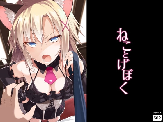 ねことげぼく [Digital Flyer] | DLsite 同人 - R18