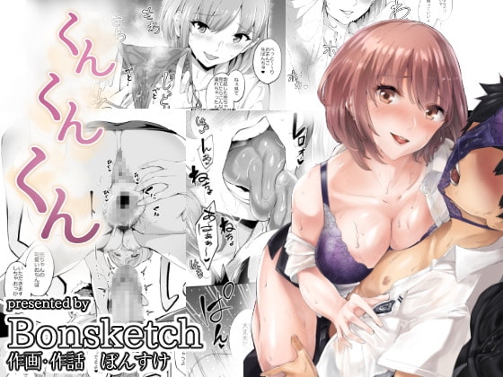くんくんくん [Bonsketch] | DLsite 同人 - R18