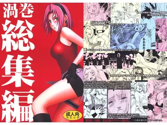 渦巻総集編 [クリムゾン] | DLsite 同人 - R18