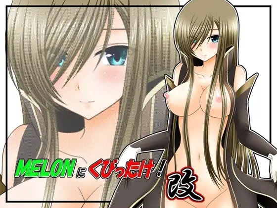 MELONにくびったけ!改 [valssu] | DLsite 同人 - R18