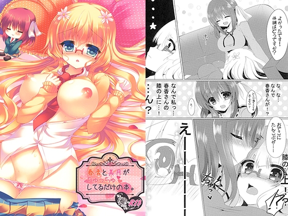 春香と美月がちゅっちゅしてるだけの本。 [Lonely Church] | DLsite 同人 - R18