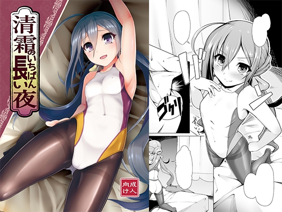 清霜のいちばん長い夜 [8cm] | DLsite 同人 - R18