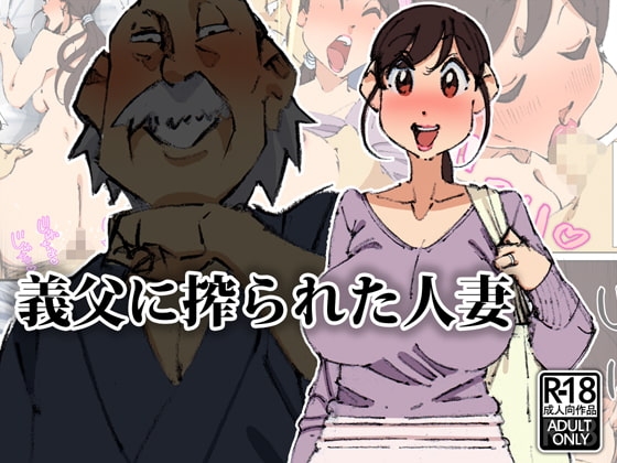義父に搾られた人妻 [maple号] | DLsite 同人 - R18