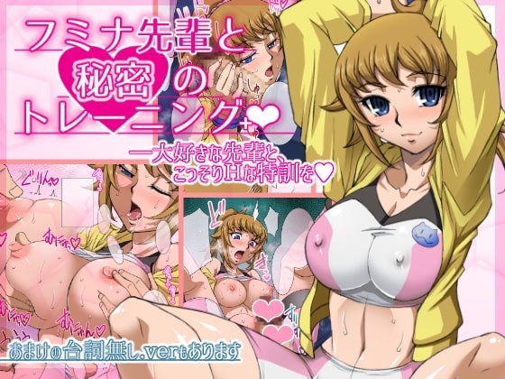 フミナ先輩と秘密のトレーニング+ [H・B] | DLsite 同人 - R18