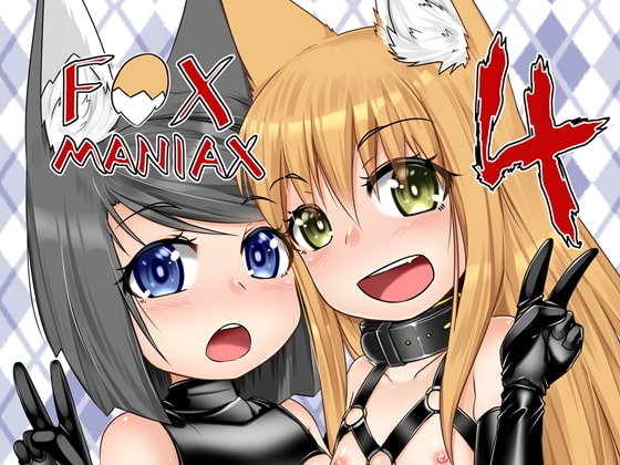 FOX MANIAX4 [とりあえず。] | DLsite 同人 - R18