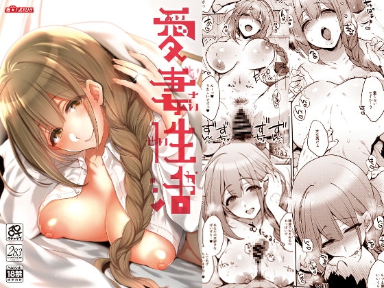 愛妻性活 [夜★FUCKERS] | DLsite 同人 - R18