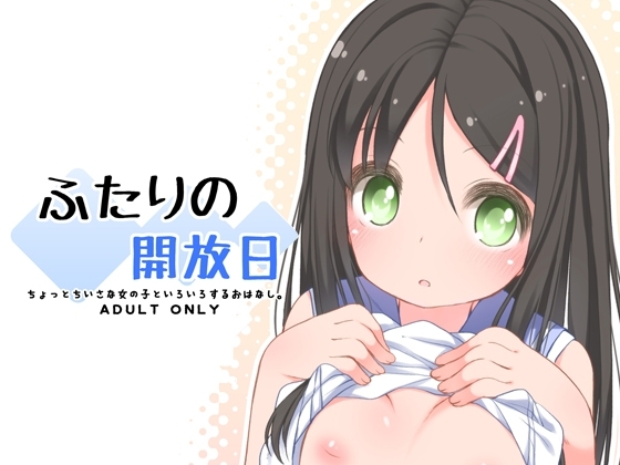 ふたりの開放日 [kuma-puro] | DLsite 同人 - R18