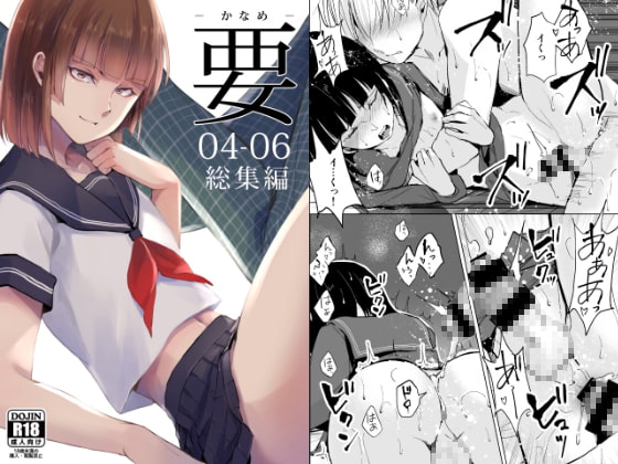 要-かなめ- 04-06総集編 [ヤドクガエル] | DLsite 同人 - R18