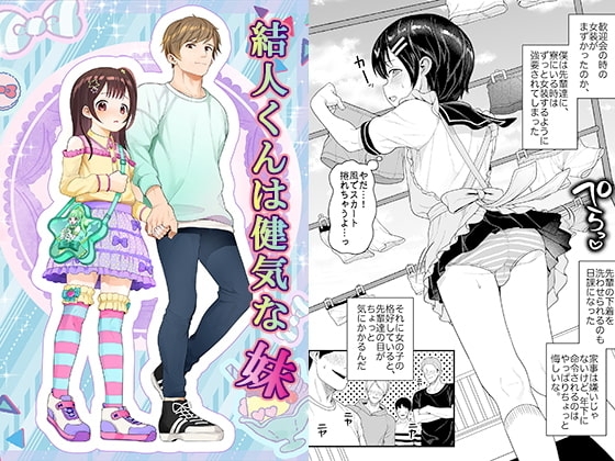 結人くんは健気な妹 [恥辱庵] | DLsite 同人 - R18