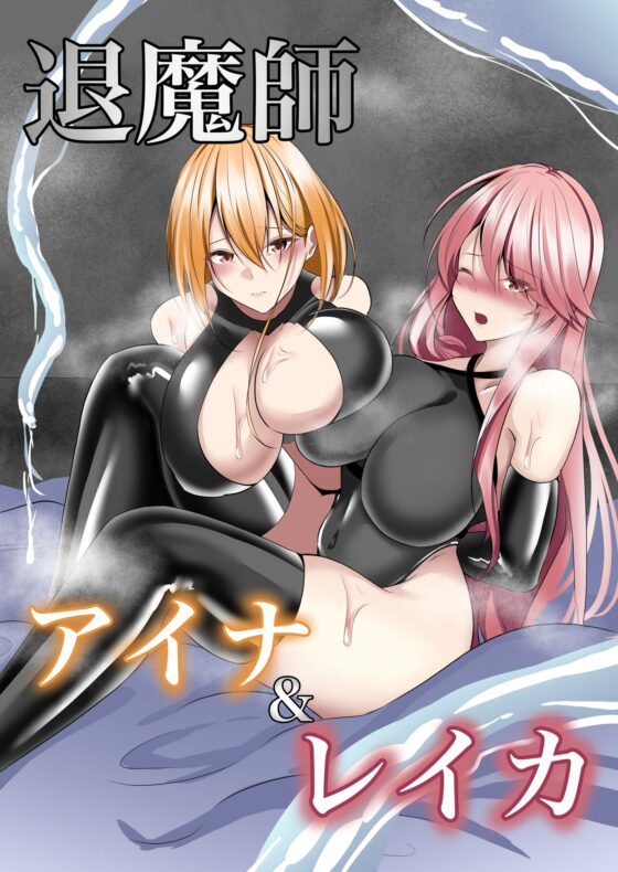 退魔師アイナ&レイカ [白の葉] | DLsite 同人 - R18