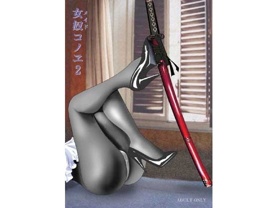 女奴(メイド)コノヱ2 [アキヤマ興業] | DLsite 同人 - R18