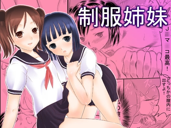 制服姉妹 [フランクバナナ] | DLsite 同人 - R18