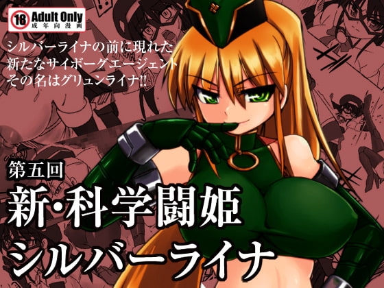 新・科學闘姫シルバーライナ 05 [Visual Biscuits] | DLsite 同人 - R18