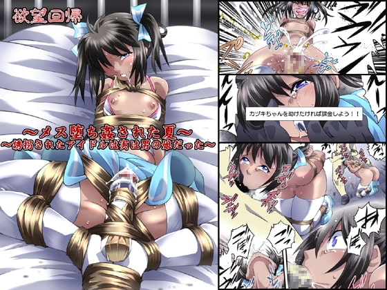 欲望回帰第554章-メス堕ち姦された夏。誘拐されたアイドルは実は男の娘だった- [Nightmare Express-悪夢の宅配便-] | DLsite 同人 - R18