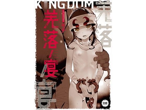 羌落ノ宴 [RIN] | DLsite 同人 - R18