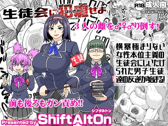 生徒会に犯虐せよ [ShiftAltOn] | DLsite 同人 - R18