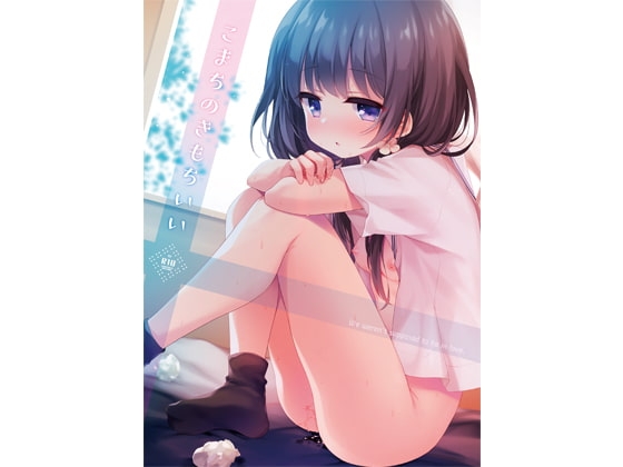 こまちのきもちいい [東横サーフライダー] | DLsite 同人 - R18