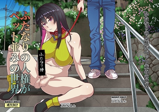 ふたなりの人権がペット並みの世界 [ふたなるん] | DLsite 同人 - R18