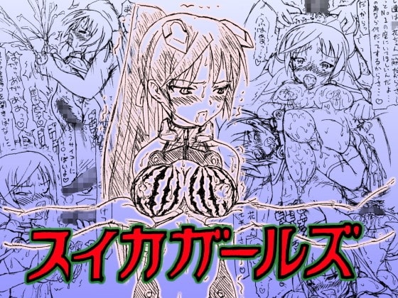 ～愚直屋のお惣菜2～スイカガールズDL版 [FLAT RACING] | DLsite 同人 - R18