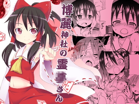 博麗神社の霊夢さん [のうないカノジョ] | DLsite 同人 - R18