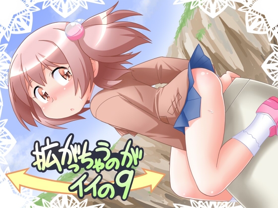 拡がっちゃうのがイイの9 [真夜中のあっち側] | DLsite 同人 - R18