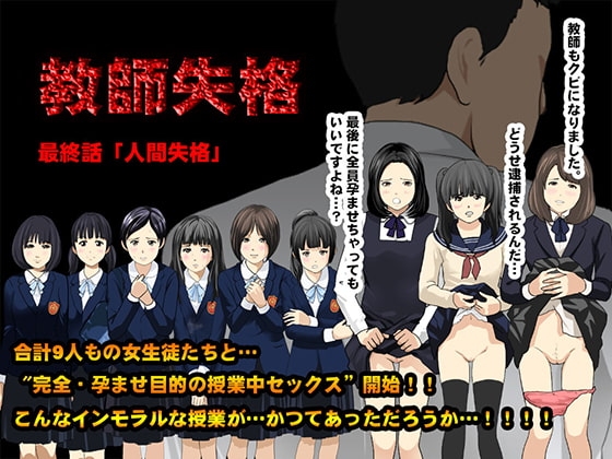 教師失格5(最終回/前半) [サークルENZIN] | DLsite 同人 - R18