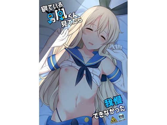 寝ている島風くん見てたら我慢できなかった [H@BREAK] | DLsite 同人 - R18
