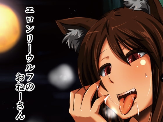 エロンリーウルフのおねーさん [臨時PT] | DLsite 同人 - R18