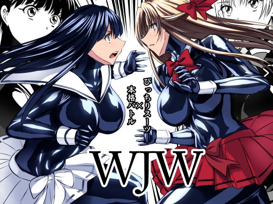 『WJW』緊身套裝×正式對戰 [泉泉泉]