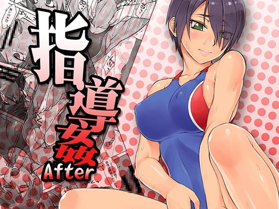 指導姦After [まんぐりキャノン] | DLsite 同人 - R18