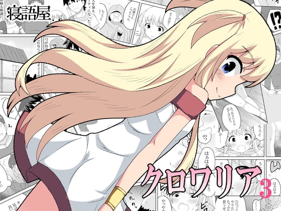 クロワリア3 [寝語屋] | DLsite 同人 - R18