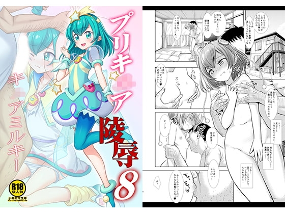 プリキ○ア陵辱8キ○アミルキー [ナギヤマスギ] | DLsite 同人 - R18